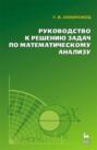 Руководство к решению задач по математическому анализу