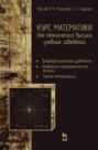 Курс математики для технических высших учебных заведений. Часть 3. Дифференциальные уравнения. Уравнения математической физики. Теория оптимизации. Учебное пособие