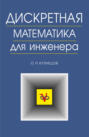 Дискретная математика для инженера