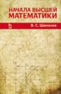 Начала высшей математики