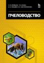 Электронная книга «Пчеловодство» – Н. И. Кривцов