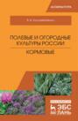 Полевые и огородные культуры России. Кормовые