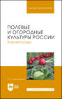 Полевые и огородные культуры России. Корнеплоды. Учебное пособие для вузов