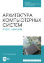 Архитектура компьютерных систем. Курс лекций. Учебное пособие для СПО