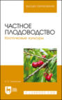 Электронная книга «Частное плодоводство. Косточковые культуры. Учебное пособие для вузов» – К. С. Лактионов