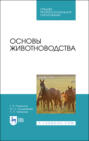 Электронная книга «Основы животноводства. Учебник для СПО» – Г. В. Родионов