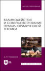 Взаимодействие и совершенствование правил юридической техники