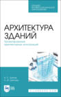 Архитектура зданий. Проектирование архитектурных конструкций