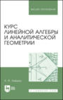 Курс линейной алгебры и аналитической геометрии. Учебник для вузов