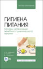 Гигиена питания. Основы организации лечебного (диетического) питания. Учебное пособие для вузов