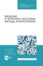 Введение в теоретико-числовые методы криптографии