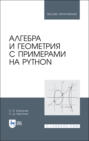 Алгебра и геометрия с примерами на Python