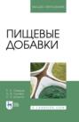 Пищевые добавки. Учебное пособие для вузов