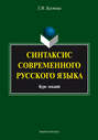 Синтаксис современного русского языка
