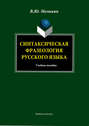 Синтаксическая фразеология русского языка. Учебное пособие