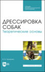 Дрессировка собак. Теоретические основы. Учебное пособие для СПО