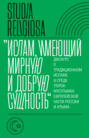 «Ислам, имеющий мирную и добрую сущность». Дискурс о традиционном исламе в среде тюрок-мусульман европейской части России и Крыма