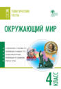 Окружающий мир. 4 класс. Тематические тесты. ФГОС