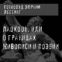Лаокоон, или О границах живописи и поэзии
