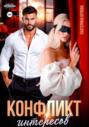 Конфликт интересов