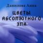 Цветы абсолютного зла: Повесть
