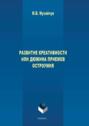 Развитие креативности, или Дюжина приемов остроумия