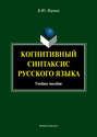 Когнитивный синтаксис русского языка