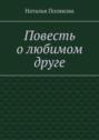 Повесть о любимом друге