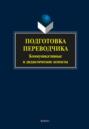 Подготовка переводчика. Коммуникативные и дидактические аспекты