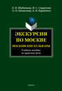 Экскурсия по Москве. Московские бульвары. Учебное пособие по практике речи