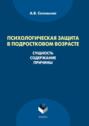 Психологическая защита в подростковом возрасте. Сущность, содержание, причины