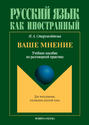 Ваше мнение. Учебное пособие по разговорной практике