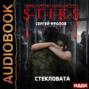 Аудиокнига «S-T-I-K-S. Стекловата» – Сергей Фролов