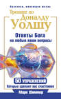 Тренинг по Доналду Уолшу. Ответы Бога на любые ваши вопросы. 50 упражнений, которые сделают вас счастливее