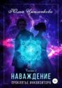 Наваждение. Проклятье инквизитора