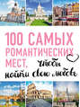 100 самых романтических мест, чтобы найти свою любовь