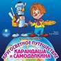 Кругосветное путешествие Карандаша и Самоделкина