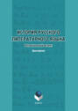 История русского литературного языка. Региональный аспект. Хрестоматия
