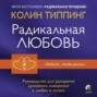 Радикальная Любовь. Руководство для раскрытия духовного измерения в любви и жизни