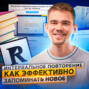 124. Интервальное повторение. Как эффективно запоминать новое