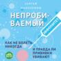 Непробиваемый иммунитет. Как не болеть никогда, и правда ли прививки убивают