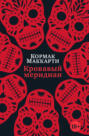 Кровавый меридиан, или Закатный багрянец на западе Кровавый меридиан, или Закатный багрянец на западе