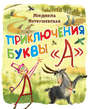 Приключения буквы "А"