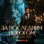 За последним порогом. Нижний мир