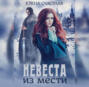 Невеста из мести Невеста из мести