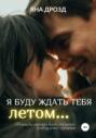 Я буду ждать тебя летом