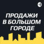 #9 Мифы в продажах, часть 5. Закрытые вопросы менее ценные, чем открытые.