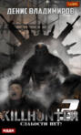 Killhunter 3. Слабости нет!