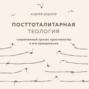 Посттоталитарная теология. Современный кризис христианства и его преодоление