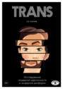TRANS: Исследование гендерной идентичности и гендерной дисфории: Практическое руководство